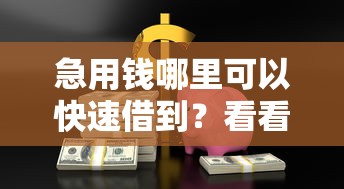 急用钱哪里可以快速借到？看看这7个平台借钱快速安全容易通过怎么样