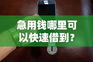 急用钱哪里可以快速借到？6个支持下款到微信的网贷平台投诉举报电话
