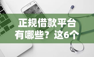 正规借款平台有哪些？这6个失信人员可以借钱的网贷软件可以试试