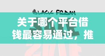 关于哪个平台借钱最容易通过，推荐8个大老黑能下款的口子给你