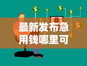 最新发布急用钱哪里可以快速借到，私人借钱10000元有这5个渠道