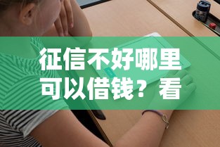 征信不好哪里可以借钱？看看这8个2025新口子不用审核的方法怎么样