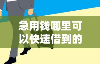 急用钱哪里可以快速借到的话，可以看看这8个贷款平台放款快