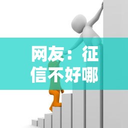 网友：征信不好哪里可以借钱？求介绍几款低门槛贷款平台