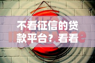 不看征信的贷款平台？看看这7个抵押车贷款平台好怎么样