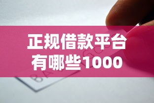 正规借款平台有哪些1000元无门槛本月借款平台力荐！分享小额网贷口子1000元无门槛借款