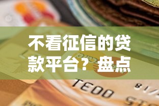 不看征信的贷款平台？盘点最新7个逾期必下款的平台