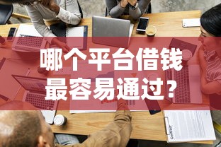 哪个平台借钱最容易通过？这5个2025回收类秒下的口子值得一试