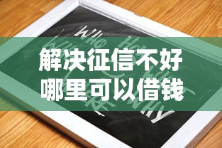 解决征信不好哪里可以借钱的7个网贷口子风控不严的口子分享