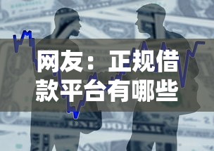 网友：正规借款平台有哪些？求介绍几款短期贷款平台