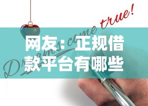 网友：正规借款平台有哪些？求介绍几款无条件借款的软件