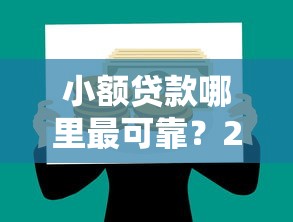 小额贷款哪里最可靠？2026最新测评10个借款平台正规容易通过