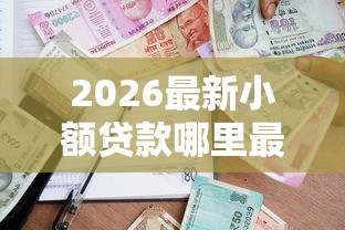 2026最新小额贷款哪里最可靠（支持微信），6个平台借钱额度高无私分享