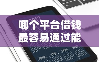 哪个平台借钱最容易通过能借到钱吗？20000元无门槛借款5个平台推荐