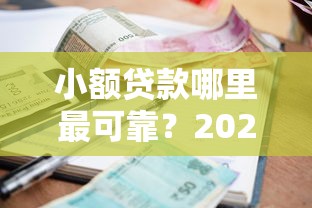 小额贷款哪里最可靠？2026最新测评10个十大正规贷款平台排名不分先后