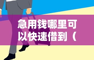 急用钱哪里可以快速借到（最新发布！）5个借钱好通过率高平台