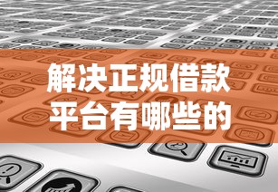 解决正规借款平台有哪些的8个强制放款口子分享
