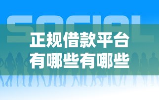 正规借款平台有哪些有哪些?7个平台贷款利息低推荐给你 正规借款平台有哪些有哪些?7个平台贷款利息低推荐给你