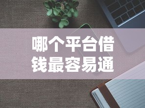 哪个平台借钱最容易通过？分享8个1千元无门槛私借平台