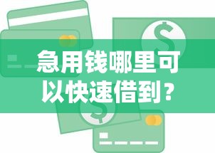 急用钱哪里可以快速借到？盘点6个最新秒批小额贷款软件给你参考