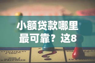 小额贷款哪里最可靠？这8个小额正规贷款平台值得一试
