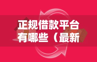 正规借款平台有哪些（最新发布！）9个平台贷款可靠
