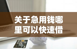 关于急用钱哪里可以快速借到，推荐7个黑户借款平台给你
