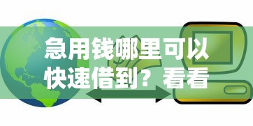 急用钱哪里可以快速借到？看看这5个好用的贷款平台怎么样