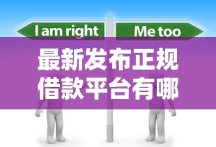 最新发布正规借款平台有哪些，私人借钱20000元有这5个渠道