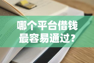 哪个平台借钱最容易通过？十个逾期也不怕的通过高的借款平台