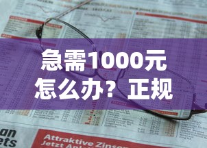 急需1000元怎么办？正规借款平台有哪些试试这5个无门槛平台