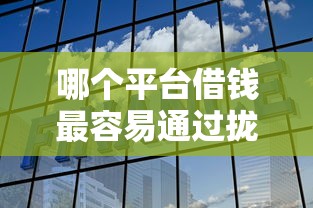哪个平台借钱最容易通过拢共有哪些选择？6个无视风控5000必下口子详解