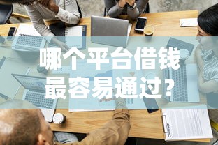 哪个平台借钱最容易通过？十个逾期也不怕的贷款平台排行