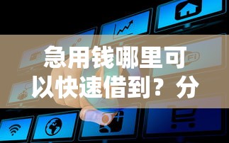 急用钱哪里可以快速借到？分享7个2000元无门槛私借平台