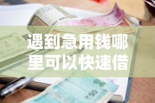 遇到急用钱哪里可以快速借到怎么办？或可尝试这8个老赖贷款可以下的网贷口子