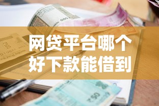 网贷平台哪个好下款能借到钱吗？3千元无门槛借款5个平台推荐