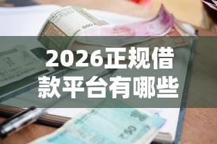 2026正规借款平台有哪些，差5千元就选这5个平台