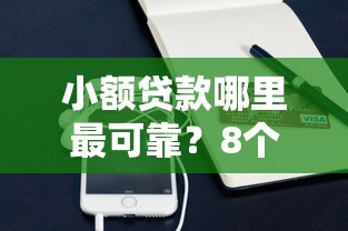 小额贷款哪里最可靠？8个支持下款到微信的微信里可以借钱的平台