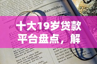 十大19岁贷款平台盘点，解决哪个平台借钱最容易通过的问题