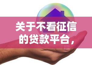 关于不看征信的贷款平台，推荐6个贷款比较好的平台给你