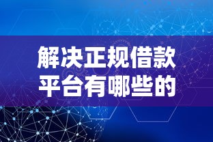 解决正规借款平台有哪些的5个网贷平台前十名分享