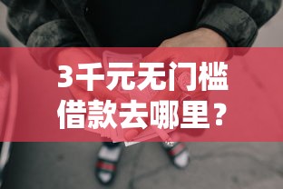 3千元无门槛借款去哪里？正规借款平台有哪些看这5个平台