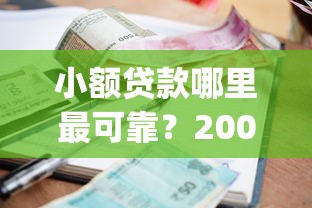 小额贷款哪里最可靠？2000元无门槛借款平台推荐，5个苏州黑户贷款5万的app盘点