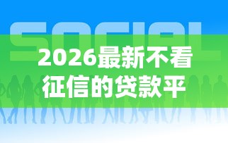 2026最新不看征信的贷款平台（支持支付宝），7个新号易贷速审秒下款口子无私分享