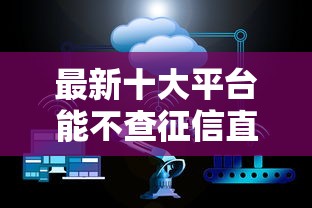最新十大平台能不查征信直接看出来借款额度，专治哪个平台借钱最容易通过