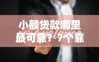 小额贷款哪里最可靠？7个靠谱微信借钱平台推荐