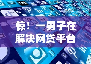 惊！一男子在解决网贷平台哪个好下款时竟然发现10个2025放水网贷平台，事后分享了出来