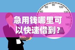 急用钱哪里可以快速借到？看看这6个网上贷款平台排行榜怎么样