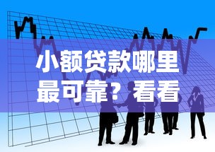 小额贷款哪里最可靠？看看这8个中国贷款平台怎么样