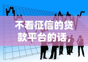 不看征信的贷款平台的话，可以看看这5个新口子黑户
